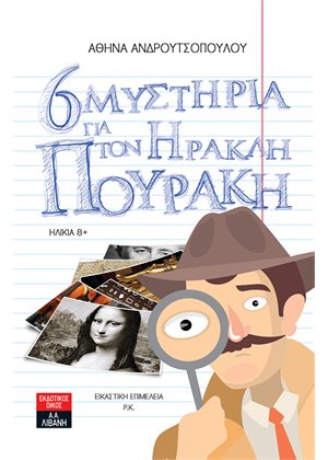 Read more about the article 6 Μυστήρια για τον Ηρακλή Πουράκη
